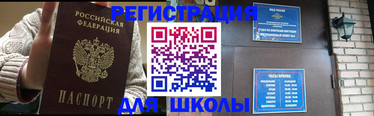 прописка для школы в Урайе